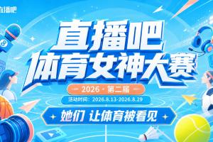 NBA女神点赞直播_女神点赞直播在线观看_女神点赞比赛回放