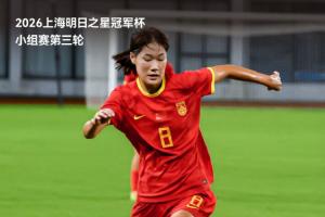 8月20日19时35分，中国U-17女足将在1至4名排位赛中迎战枪手U-17