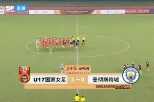 津媒：三场明日之星小组赛，U17女足后防线并没有经受太多考验