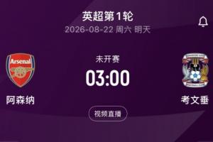 阿森纳vs考文垂直播_阿森纳vs考文垂比赛回放_英超高清直播在线观看