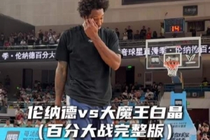 猛龙vs伦纳德直播_猛龙vs伦纳德比赛回放_NBA高清直播在线观看