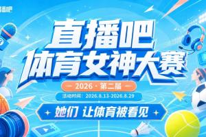 NBA女神点赞直播_女神点赞直播在线观看_女神点赞比赛回放